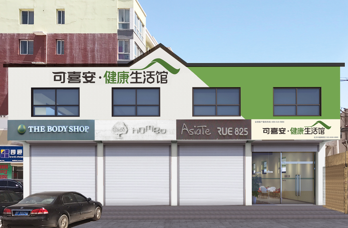 可喜安健康生活館